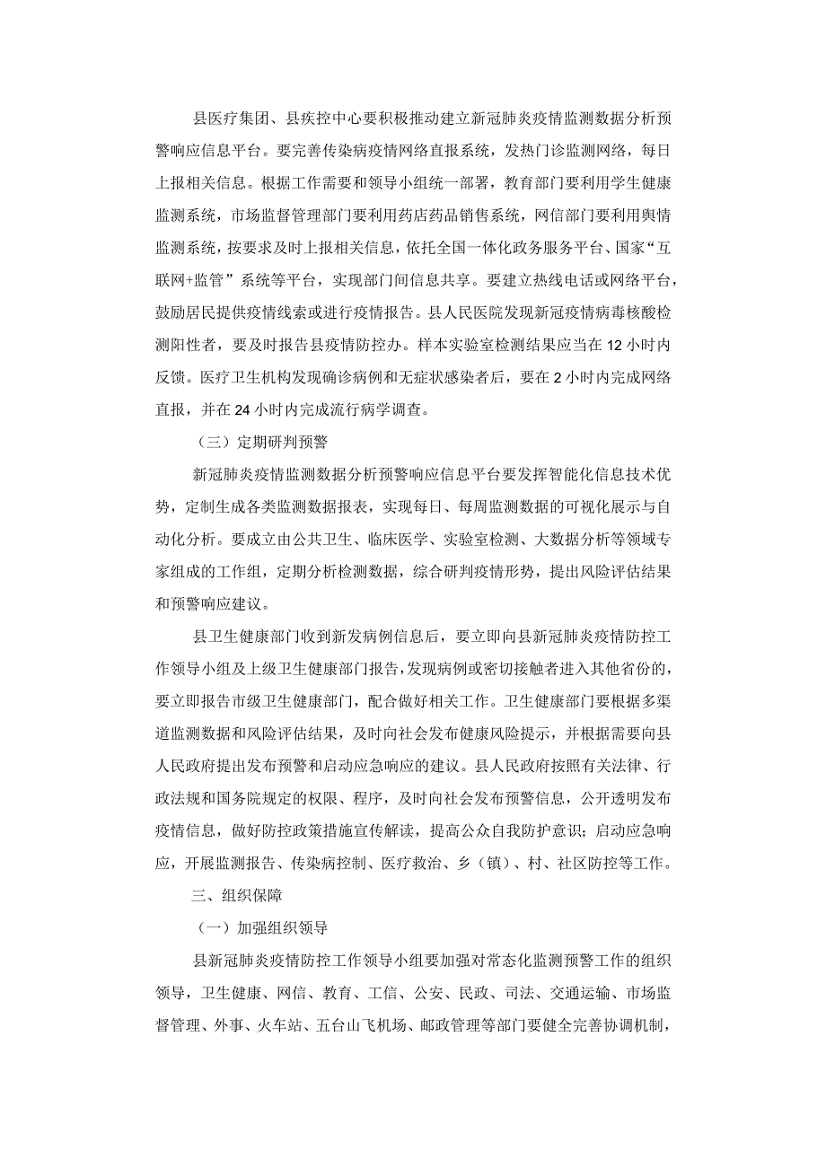 县新冠肺炎疫情常态化监测预警工作实施方案.docx_第3页