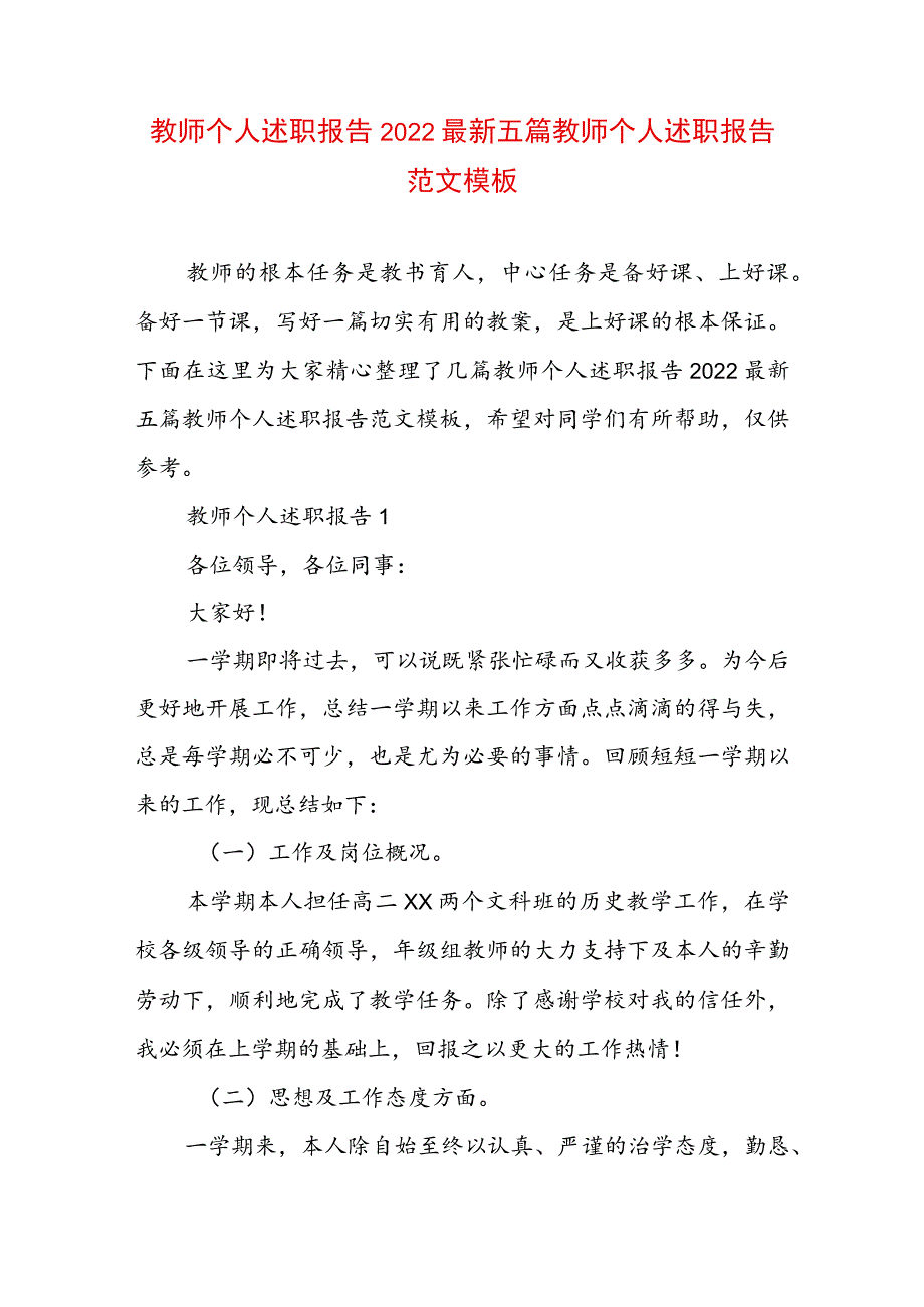 教师个人述职报告2022最新五篇 教师个人述职报告范文模板.docx_第1页