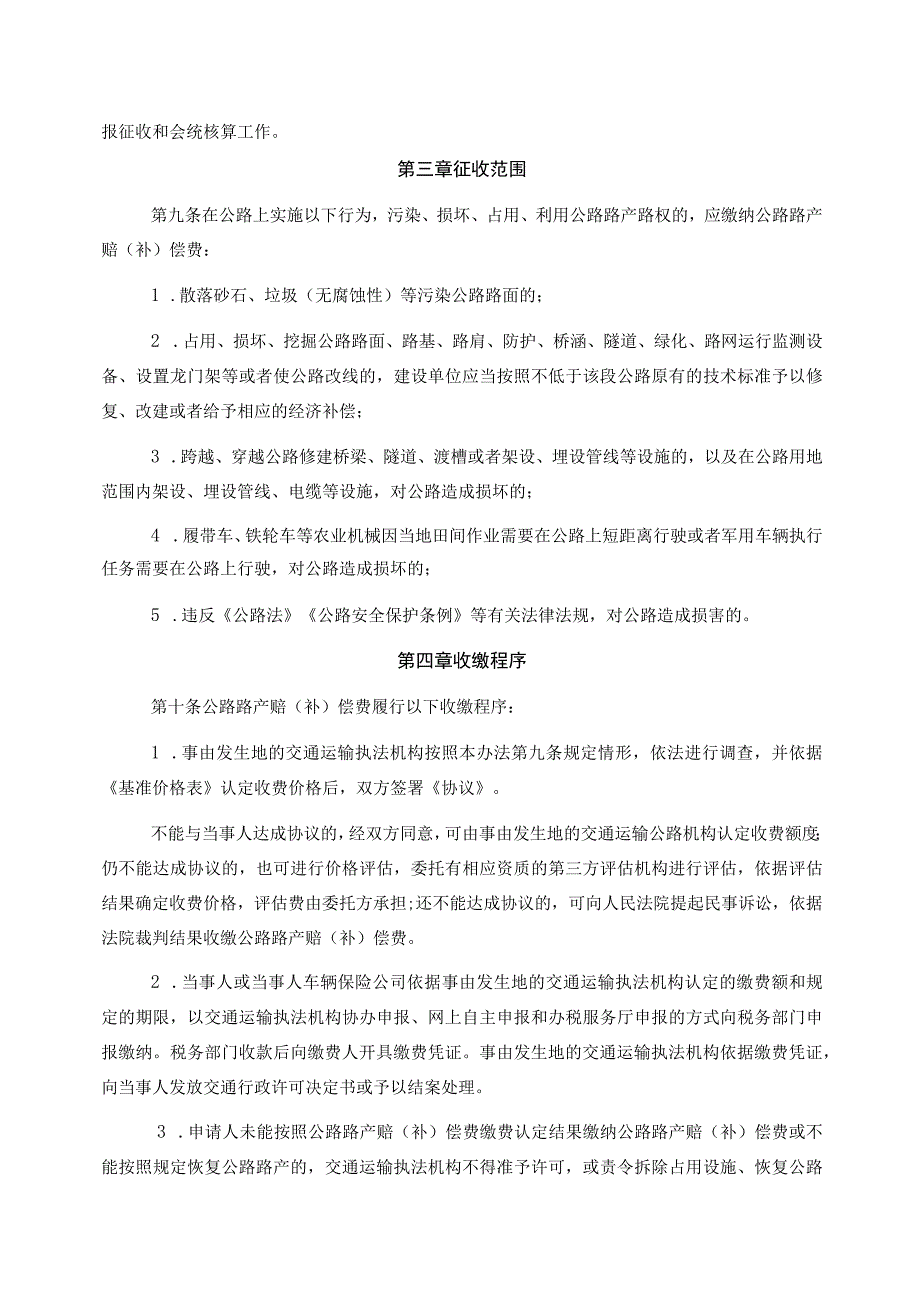 辽宁省普通干线公路路产赔（补）偿费管理办法-全文及协议模板.docx_第2页