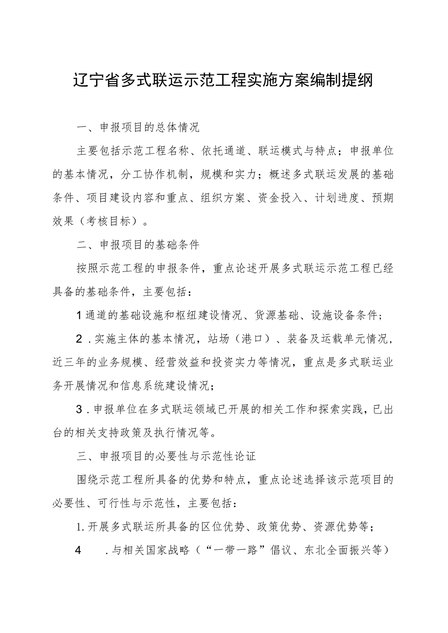 辽宁省多式联运示范工程实施方案、年度工作报告编制提纲、考核评分表.docx_第1页