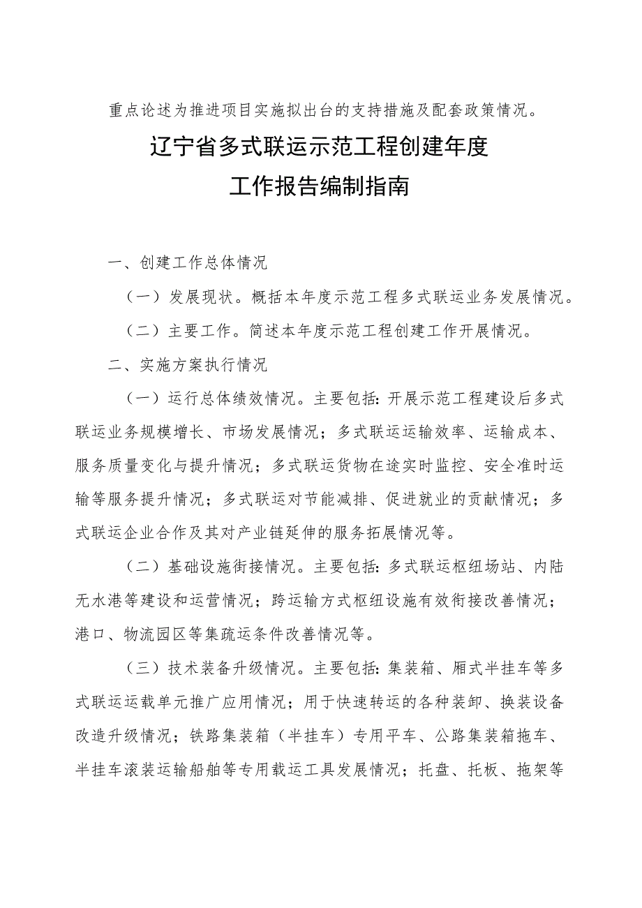 辽宁省多式联运示范工程实施方案、年度工作报告编制提纲、考核评分表.docx_第3页