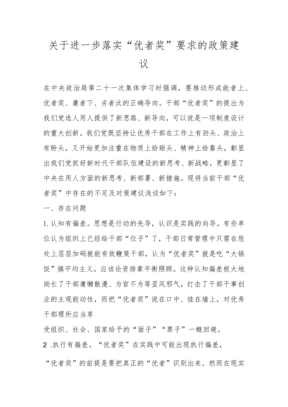 关于进一步落实“优者奖”要求的政策建议.docx_第1页