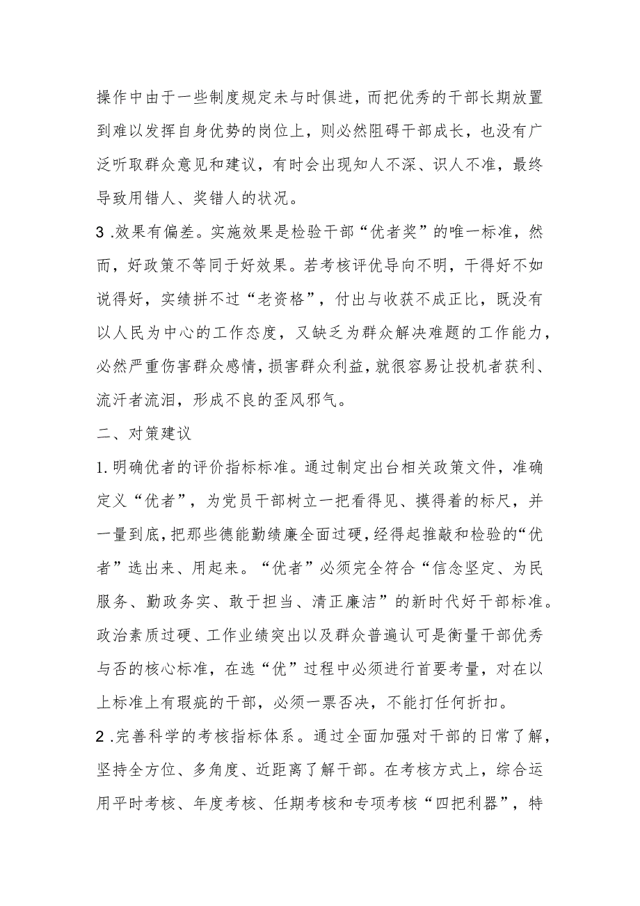 关于进一步落实“优者奖”要求的政策建议.docx_第2页