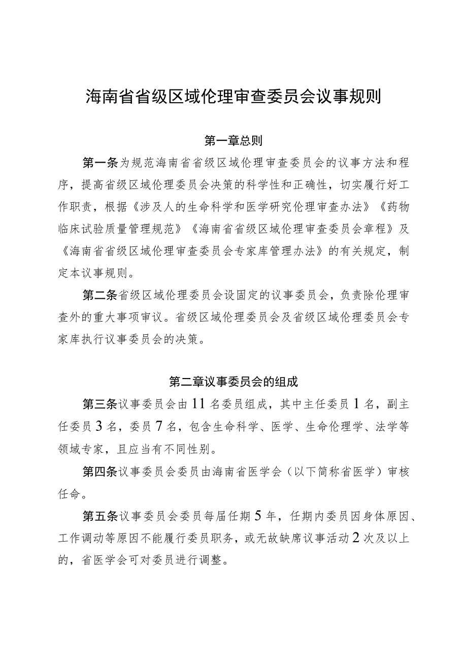 《海南省省级区域伦理审查委员会议事规则》.docx_第1页