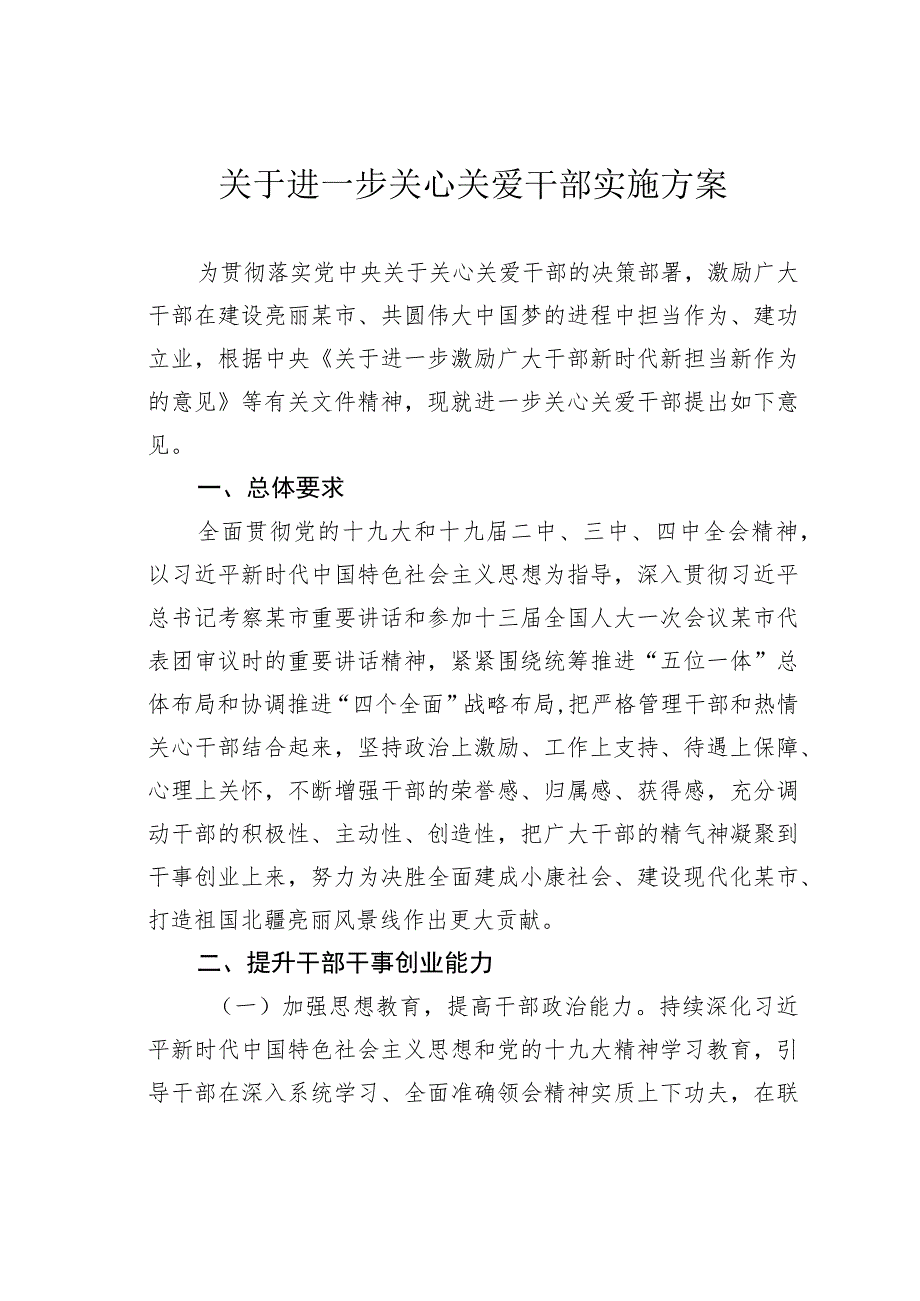 关于进一步关心关爱干部实施方案.docx_第1页