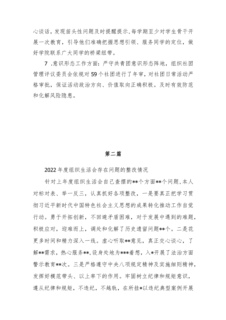 党员干部个人上年度2022年度民主组织生活会存在问题整改落实情况5份（2023年主题教育专题）.docx_第3页