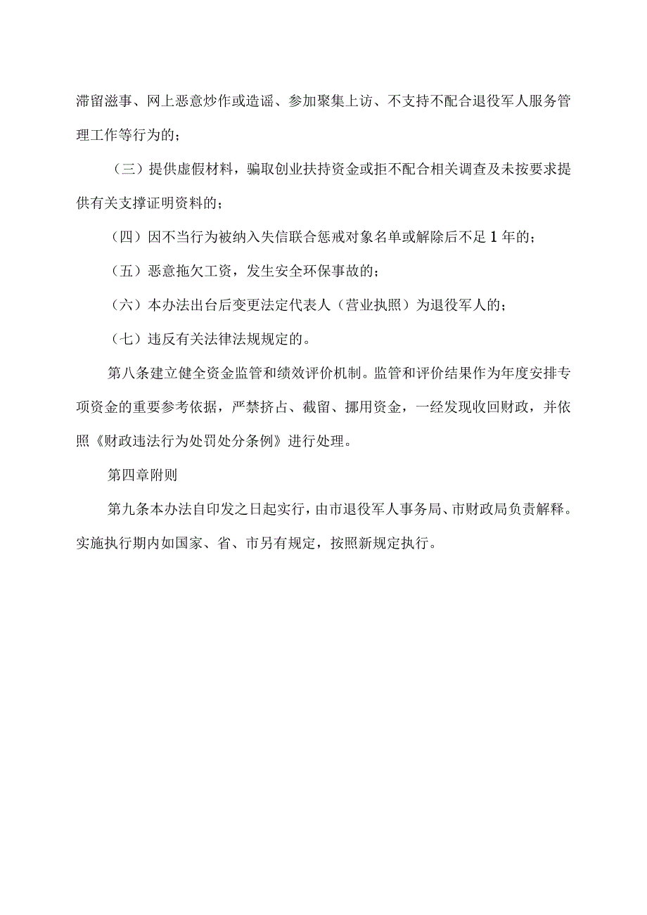 马鞍山市退役军人就业创业扶持资金管理暂行办法（2023年）.docx_第3页