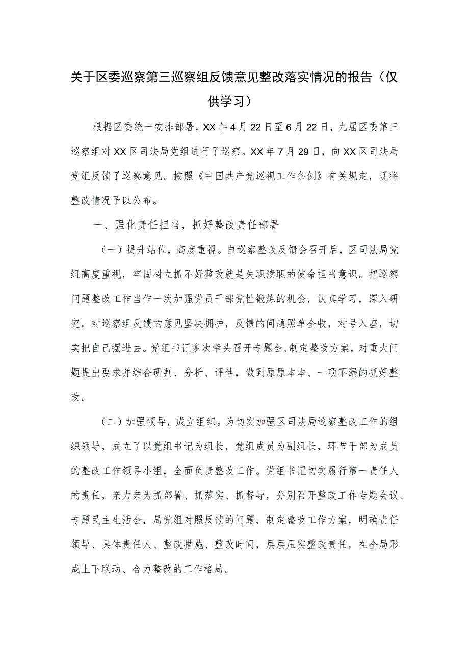 关于区委巡察第三巡察组反馈意见整改落实情况的报告.docx_第1页