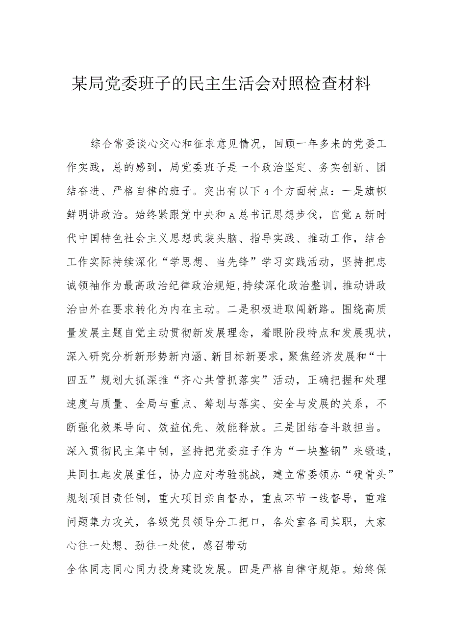 某局党委班子的民主生活会对照检查材料.docx_第1页