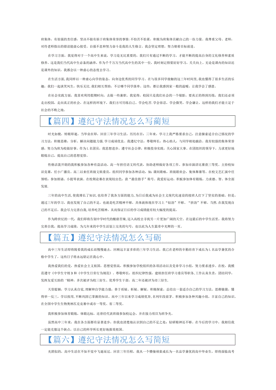 遵纪守法情况怎么写简短6篇.docx_第2页