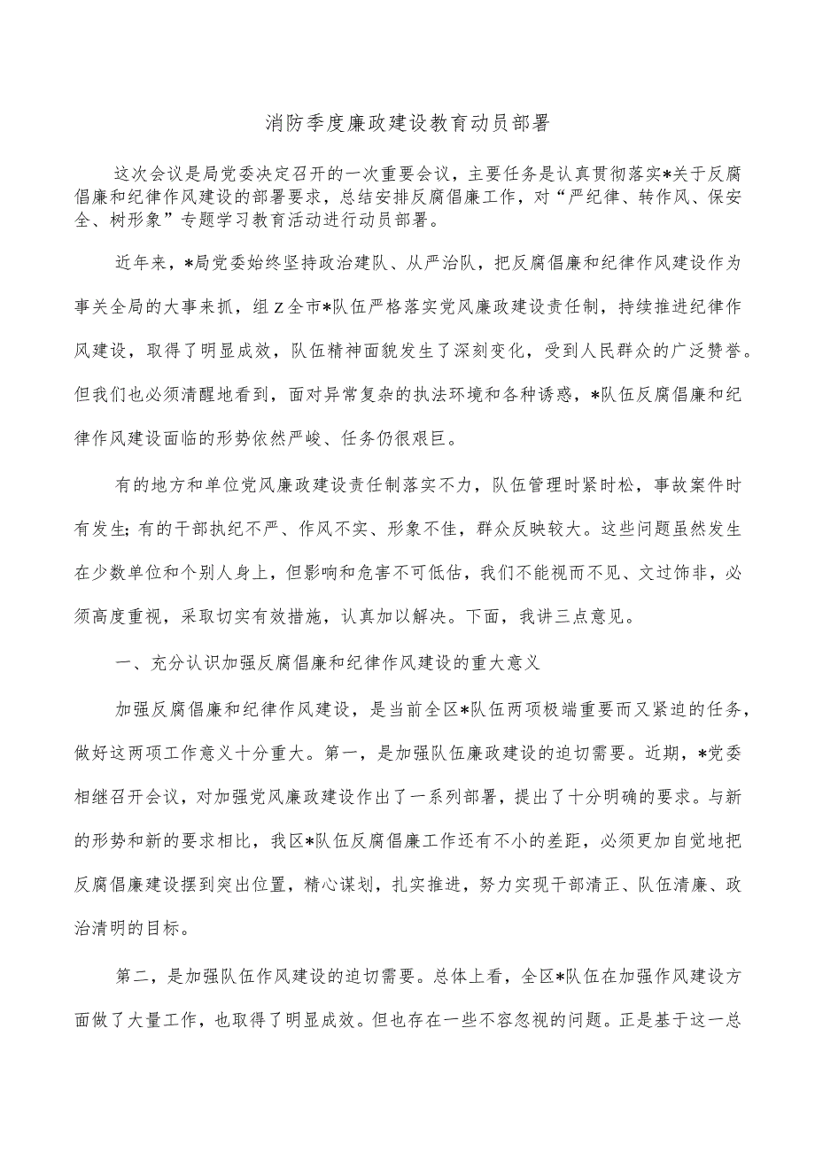 消防季度廉政建设教育动员部署.docx_第1页