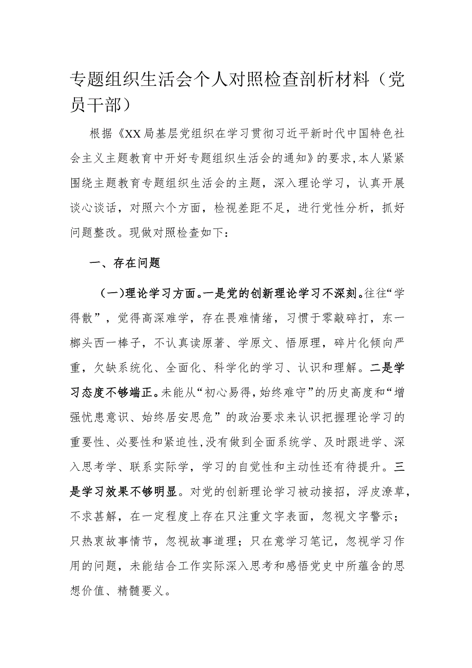 专题组织生活会个人对照检查剖析材料（党员干部）.docx_第1页