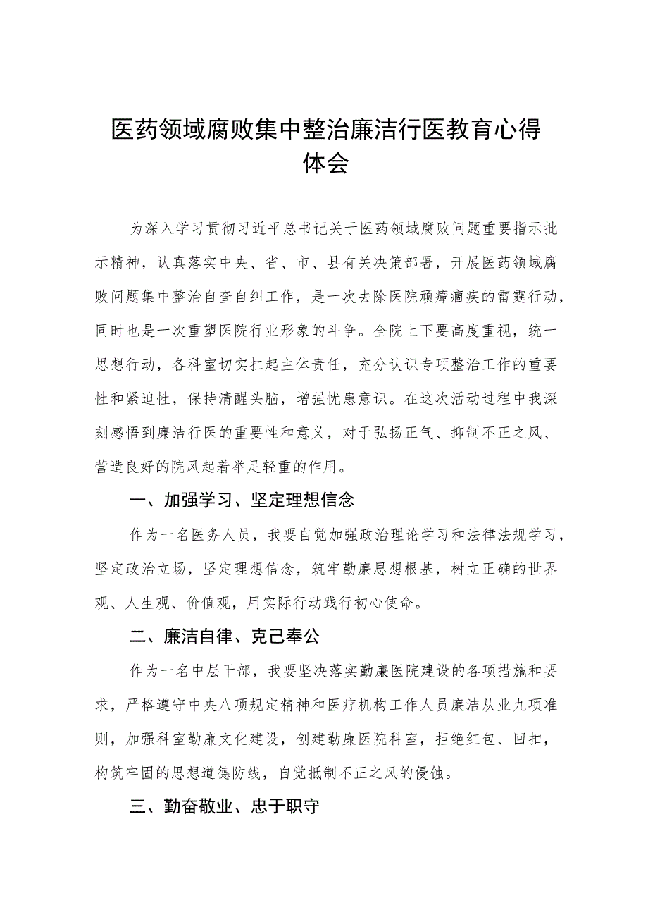 医药领域腐败集中整治廉洁行医教育心得体会(七篇).docx_第1页