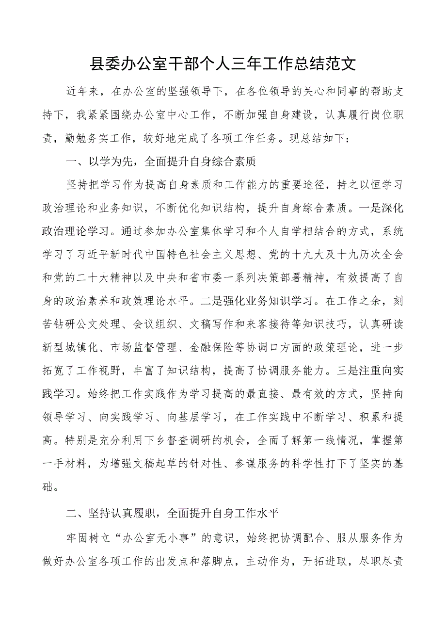 县委办公室干部个人三年工作总结述职报告.docx_第1页