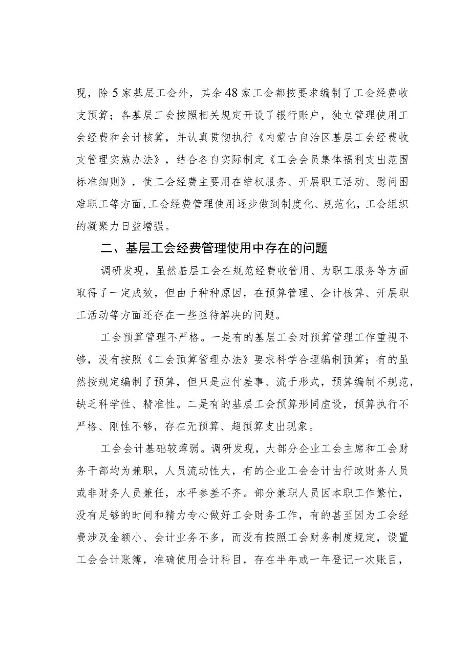 盯紧“钱袋子”打好“铁算盘”——关于基层工会经费管理使用情况的调研报告.docx_第2页