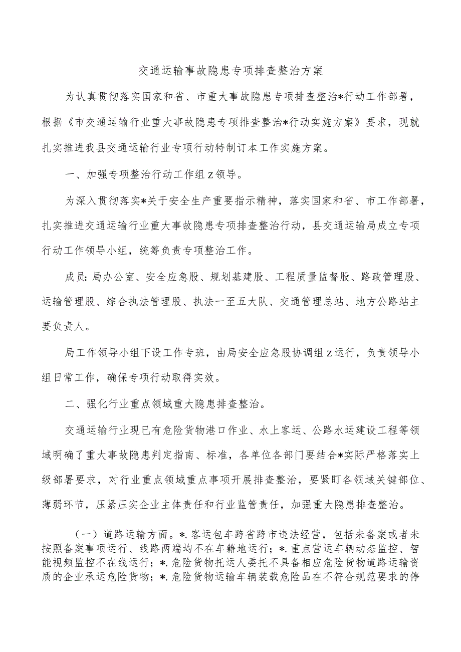 交通运输事故隐患专项排查整治方案.docx_第1页