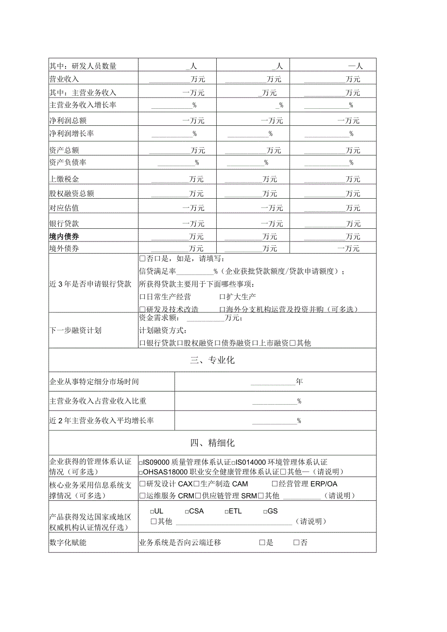 2023年河北省专精特新示范企业申报书、佐证材料清单.docx_第3页