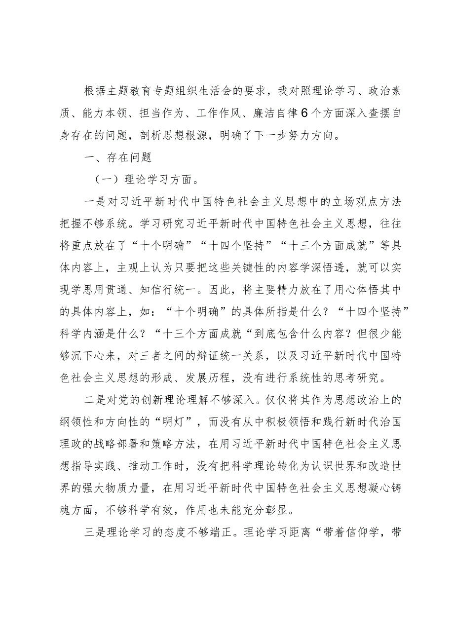 2023年主题教育专题组织生活会个人对照检查材料(党员干部).docx_第1页