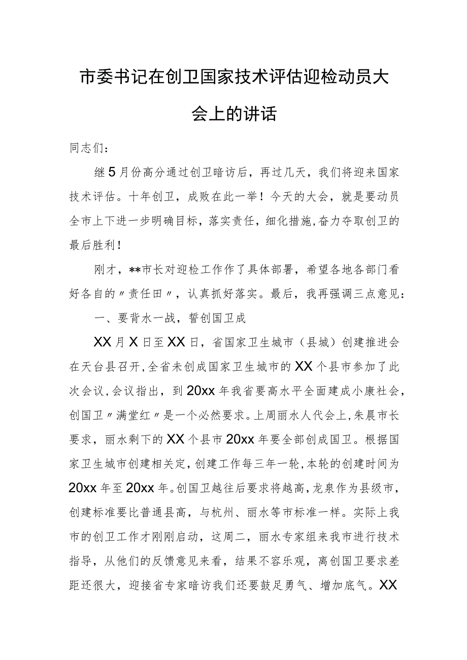 市委书记在创卫国家技术评估迎检动员大会上的讲话.docx_第1页