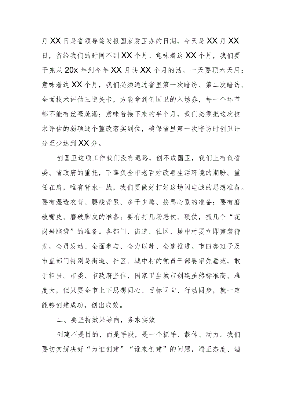 市委书记在创卫国家技术评估迎检动员大会上的讲话.docx_第2页