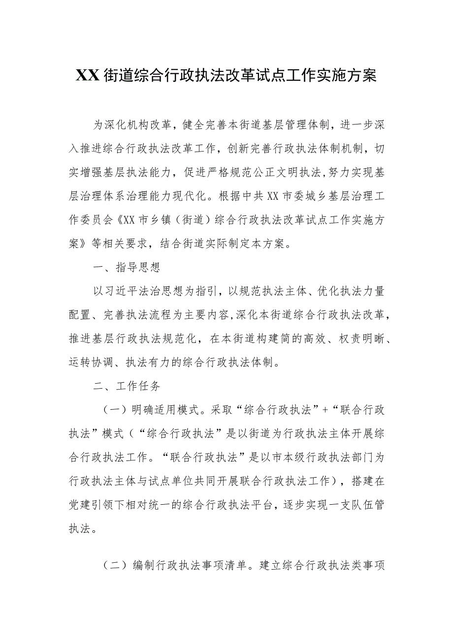 XX街道综合行政执法改革试点工作实施方案.docx_第1页