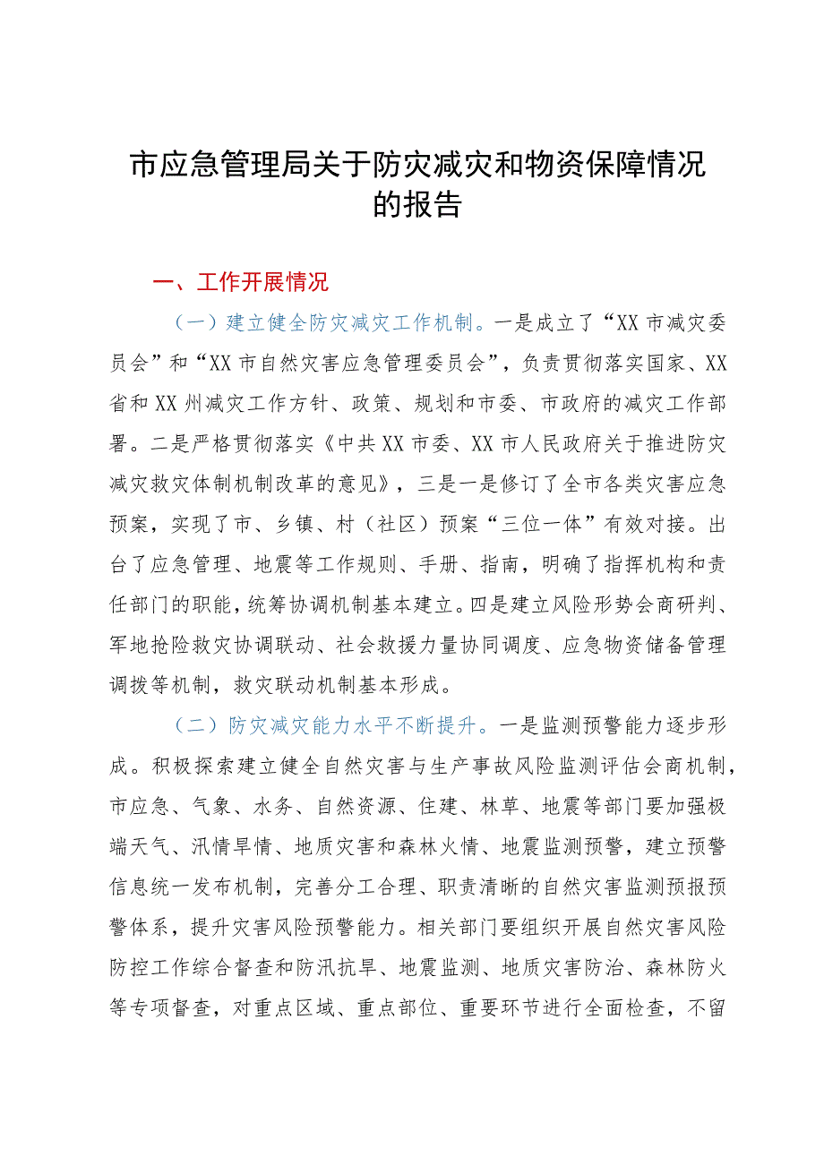 市应急管理局关于防灾减灾和物资保障情况的报告.docx_第1页