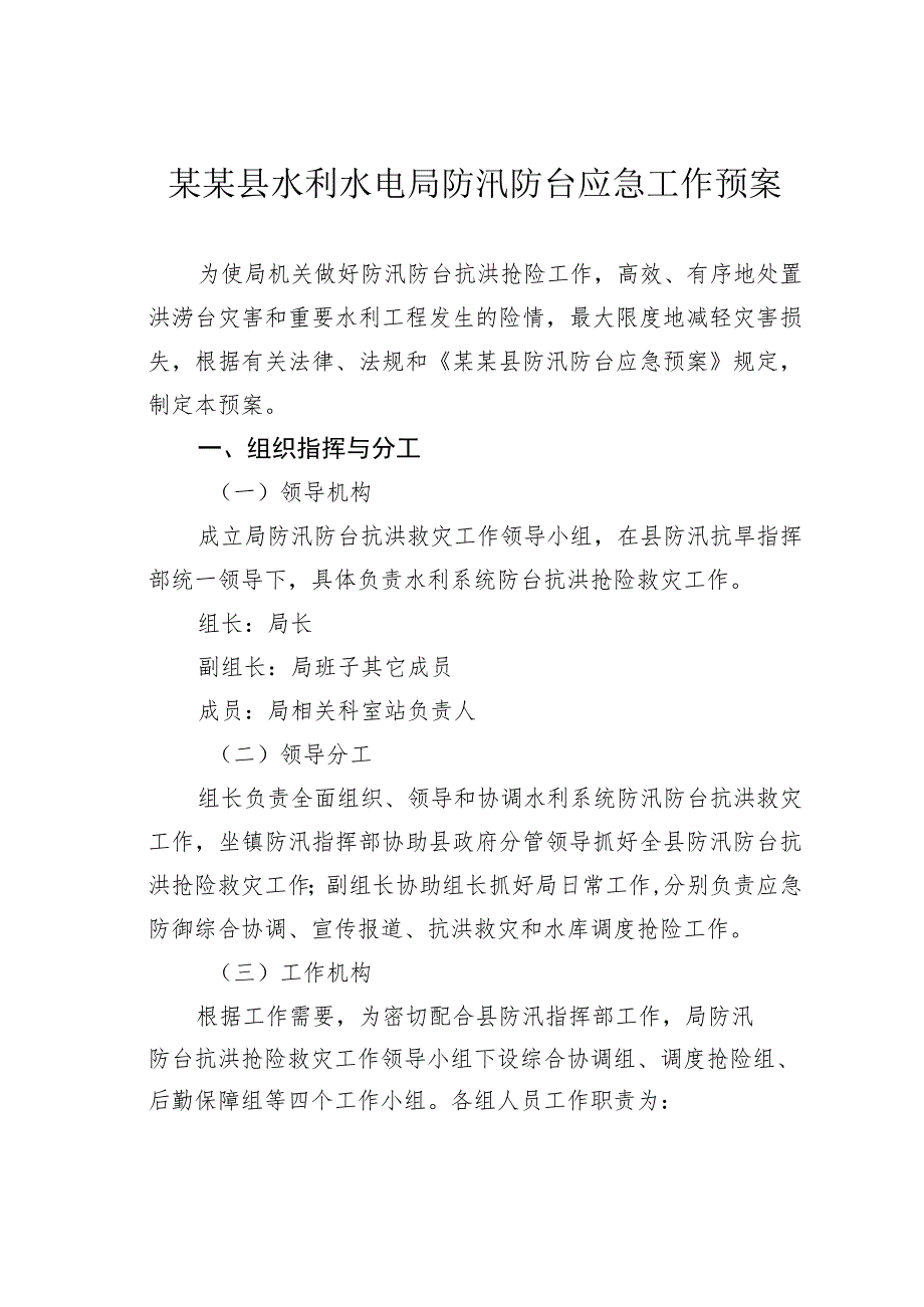 某某县水利水电局防汛防台应急工作预案.docx_第1页