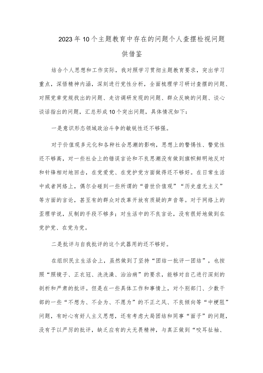 2023年10个主题教育中存在的问题个人查摆检视问题供借鉴.docx_第1页