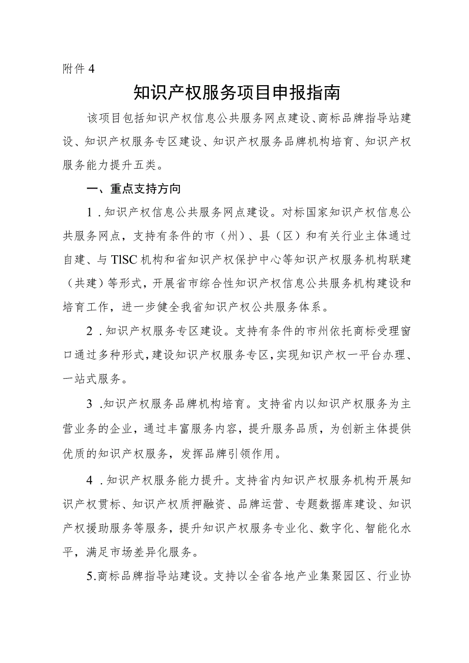 知识产权服务项目申报指南.docx_第1页