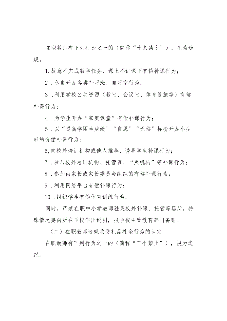 集中开展暑假假期在职教师有偿补课和教师节前后收受礼品礼金问题整治行动实施方案.docx_第2页