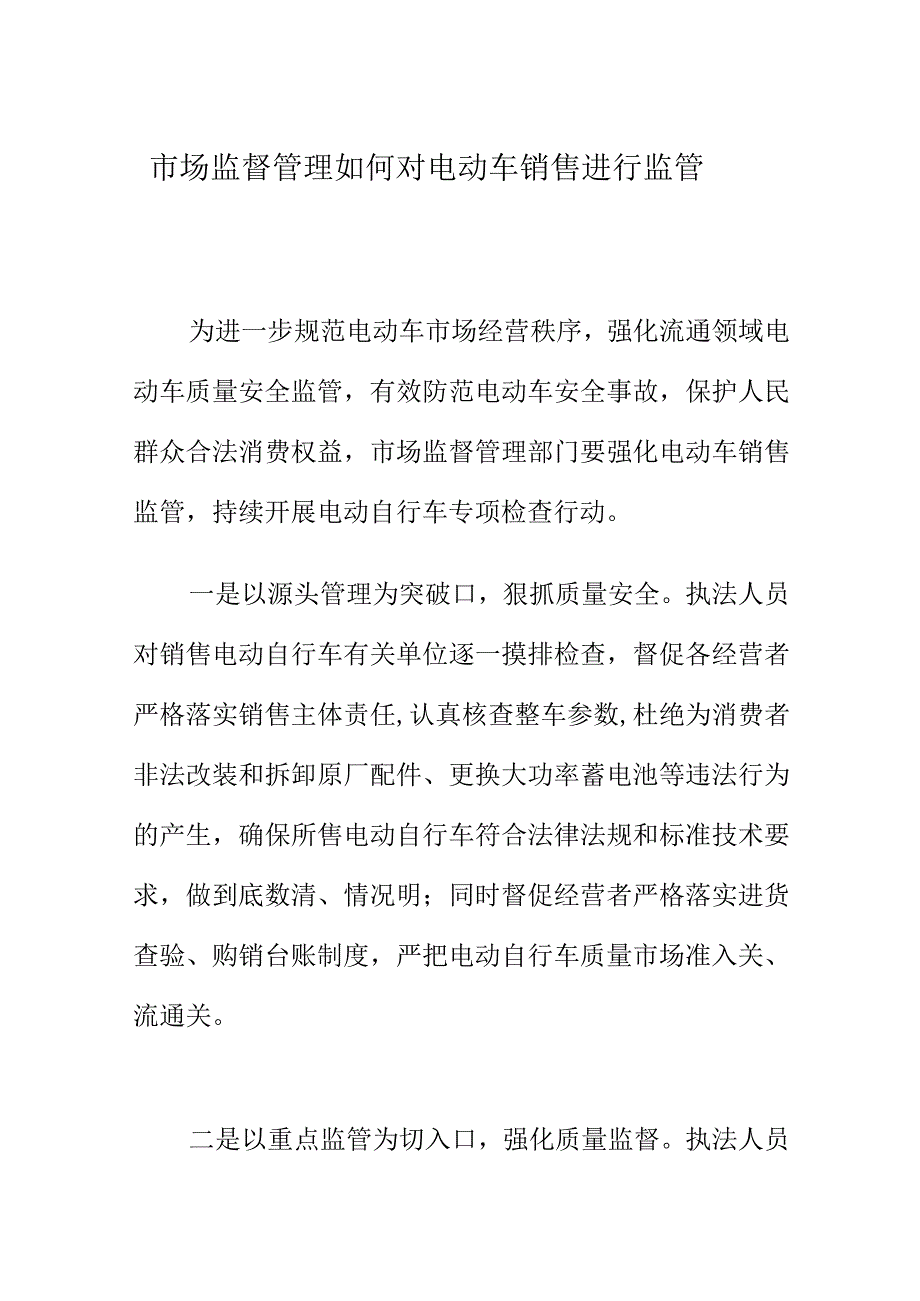 市场监督管理如何对电动车销售进行监管.docx_第1页