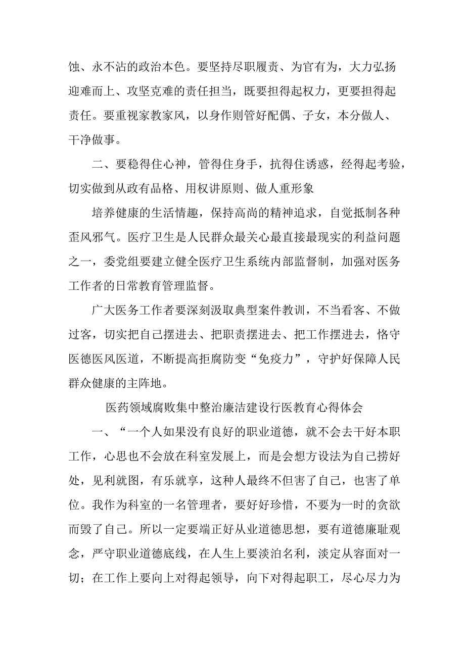 公立医院医生开展医药领域腐败集中整治廉洁建设行医教育心得体会 （合计4份）.docx_第3页