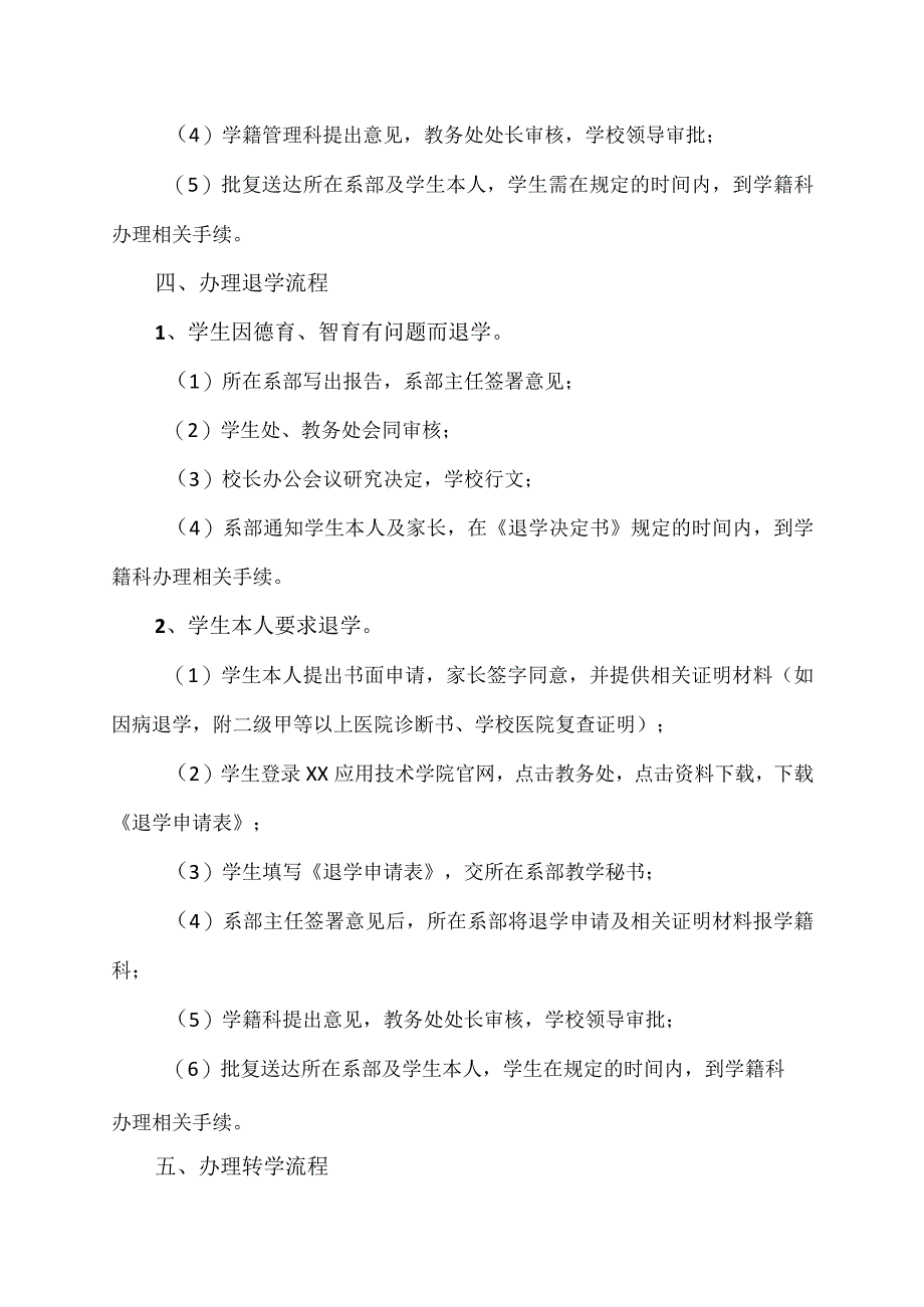 XX应用技术学院教务处办事流程.docx_第3页