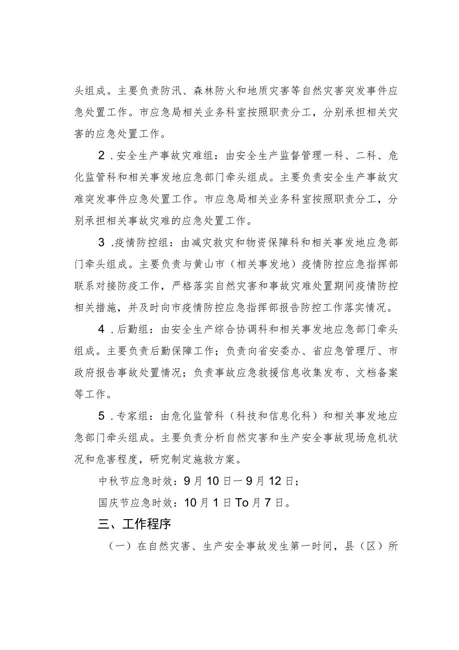 黄山市应急管理局“中秋节”“国庆节”期间自然灾害和事故灾难突发事件应急预案.docx_第2页