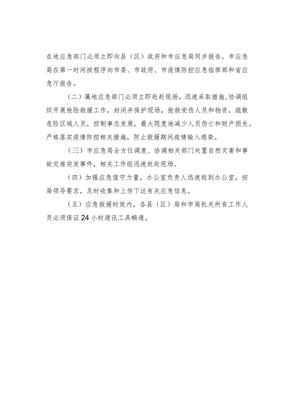 黄山市应急管理局“中秋节”“国庆节”期间自然灾害和事故灾难突发事件应急预案.docx_第3页