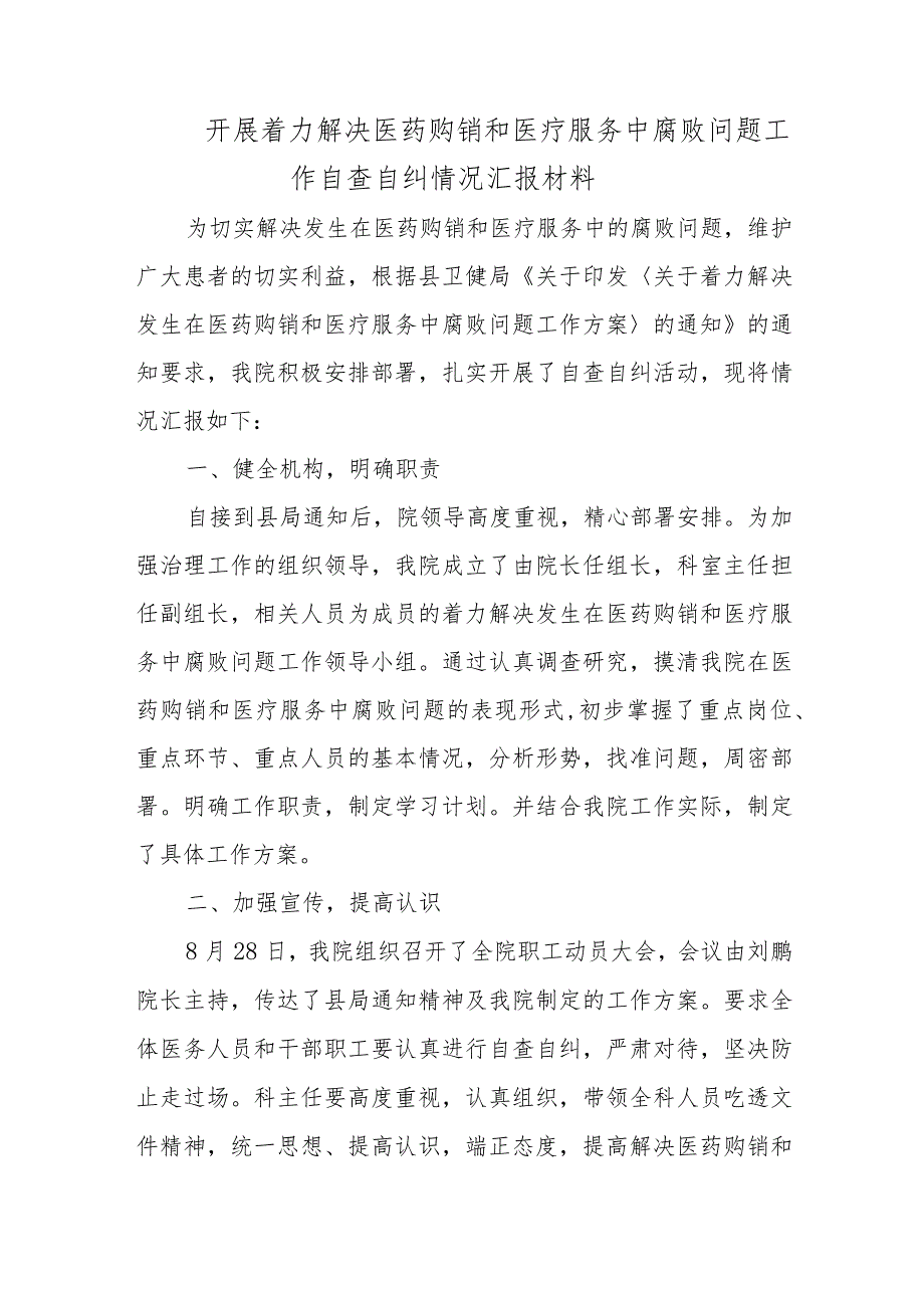 开展着力解决医药购销和医疗服务中腐败问题工作自查自纠情况汇报材料.docx_第1页