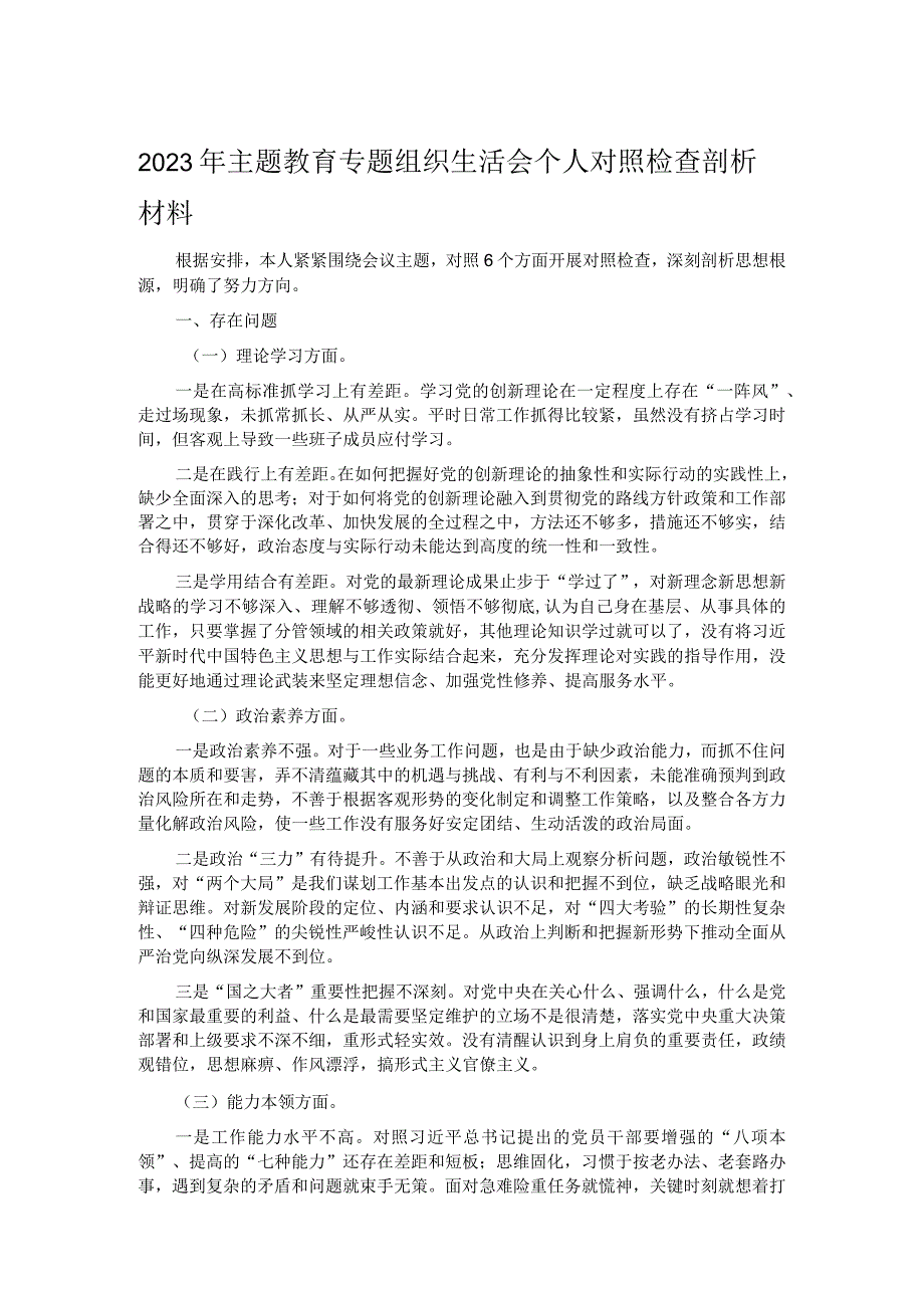 2023年主题教育专题组织生活会个人对照检查剖析材料.docx_第1页