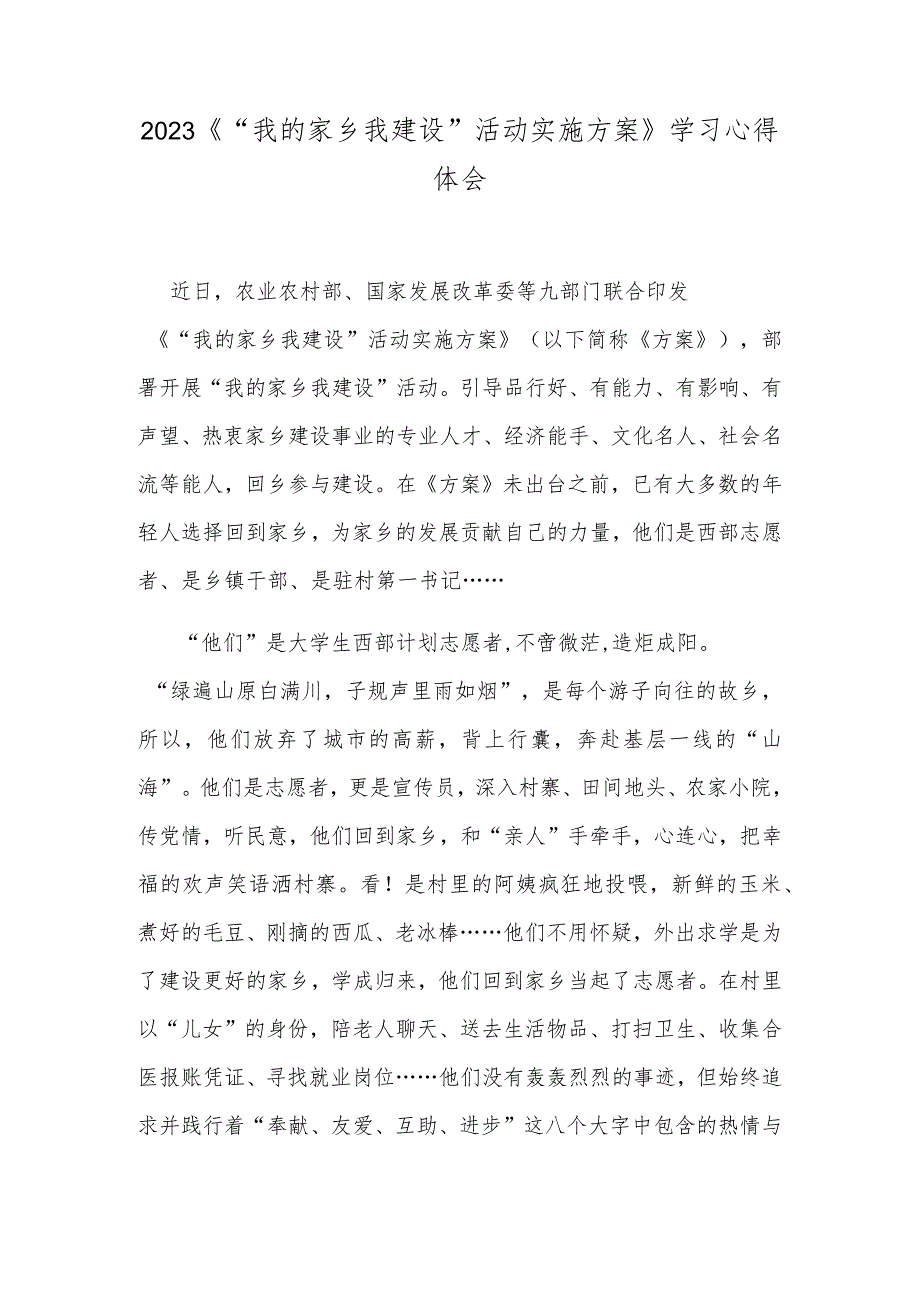 2023《“我的家乡我建设”活动实施方案》学习心得体会.docx_第1页