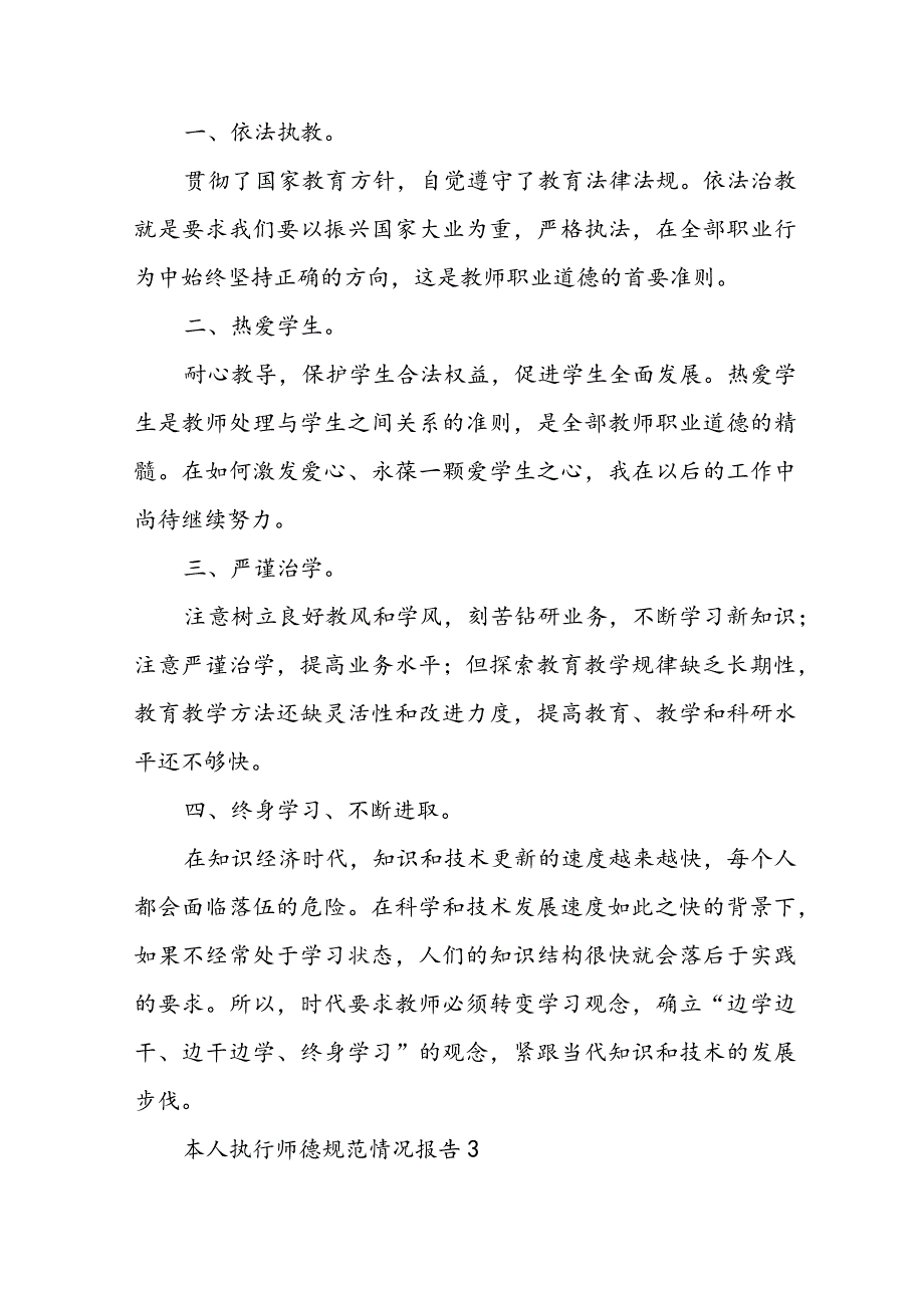 本人执行师德规范情况报告范文五篇.docx_第3页