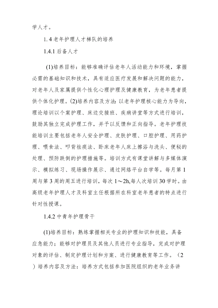 护理人才培养与梯队建设篇1.docx_第2页