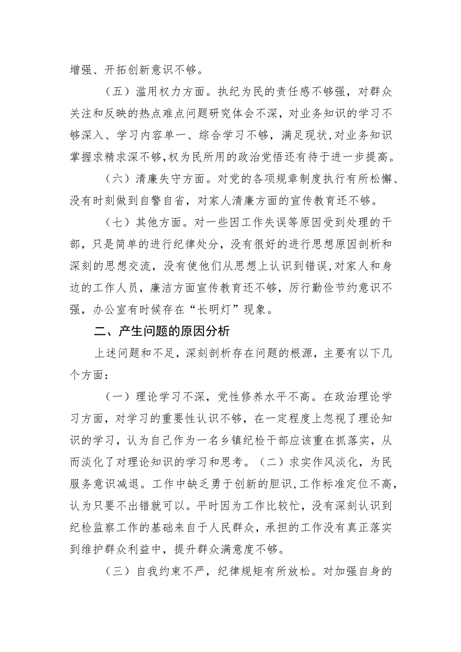 纪检监察干部队伍教育整顿个人自查报告.docx_第2页