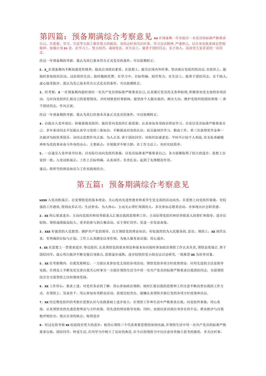 预备期满综合考察意见6篇.docx_第2页