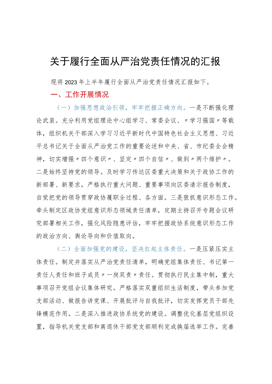 关于履行全面从严治党责任情况的汇报.docx_第1页