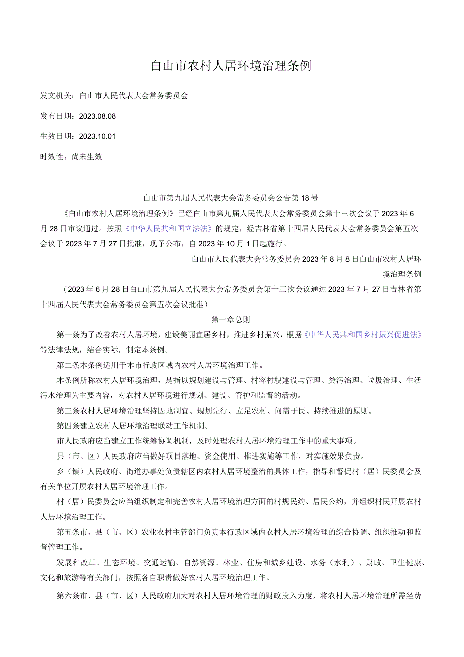 白山市农村人居环境治理条例.docx_第1页