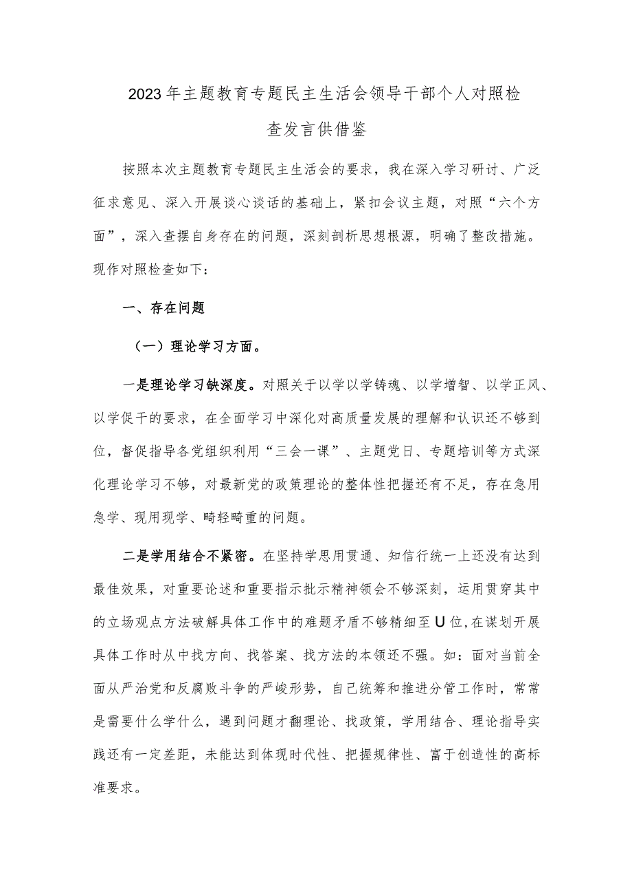 2023年主题教育专题民主生活会领导干部个人对照检查发言供借鉴.docx_第1页