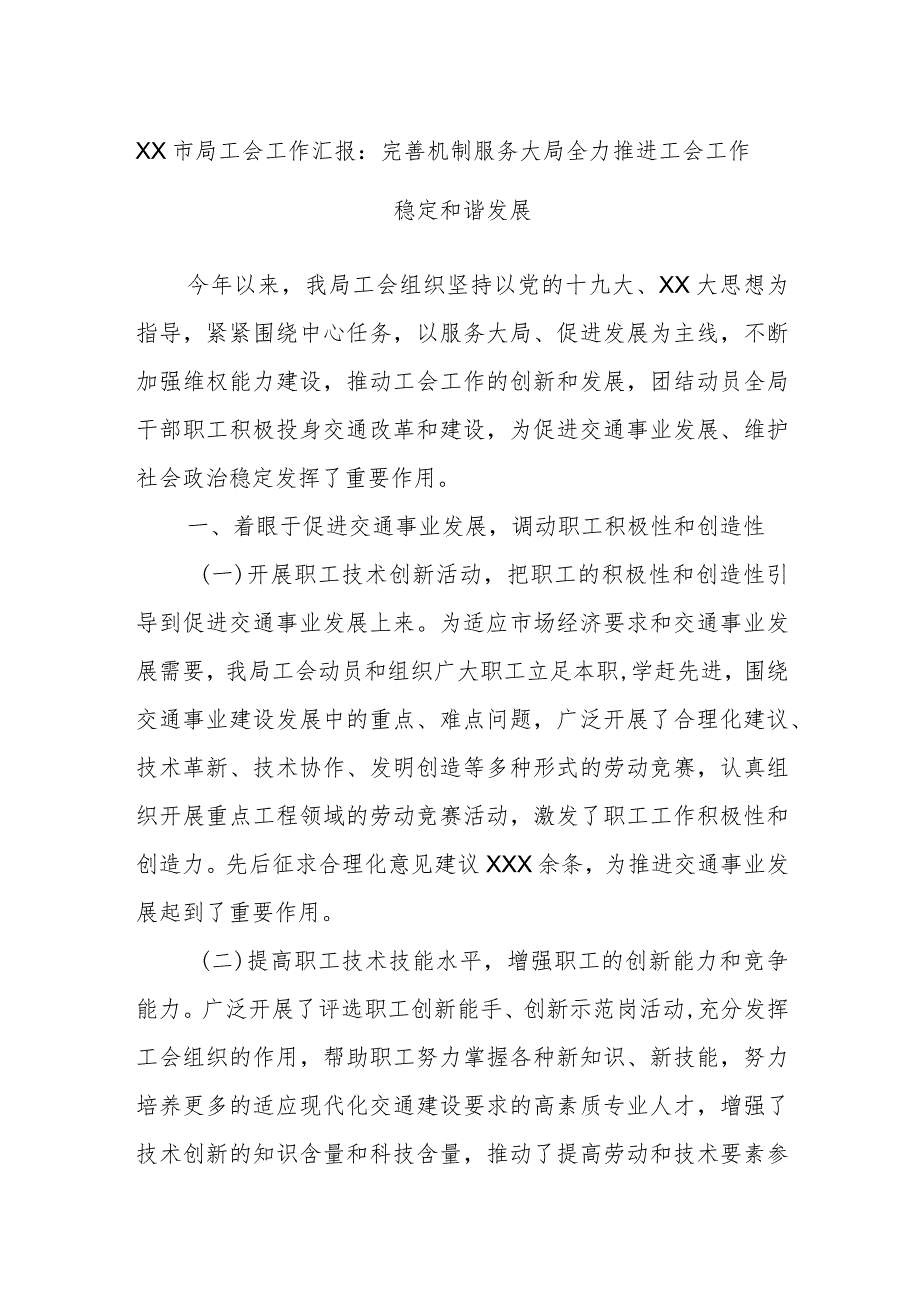 XX市局工会工作汇报：完善机制服务大局全力推进工会工作稳定和谐发展.docx_第1页