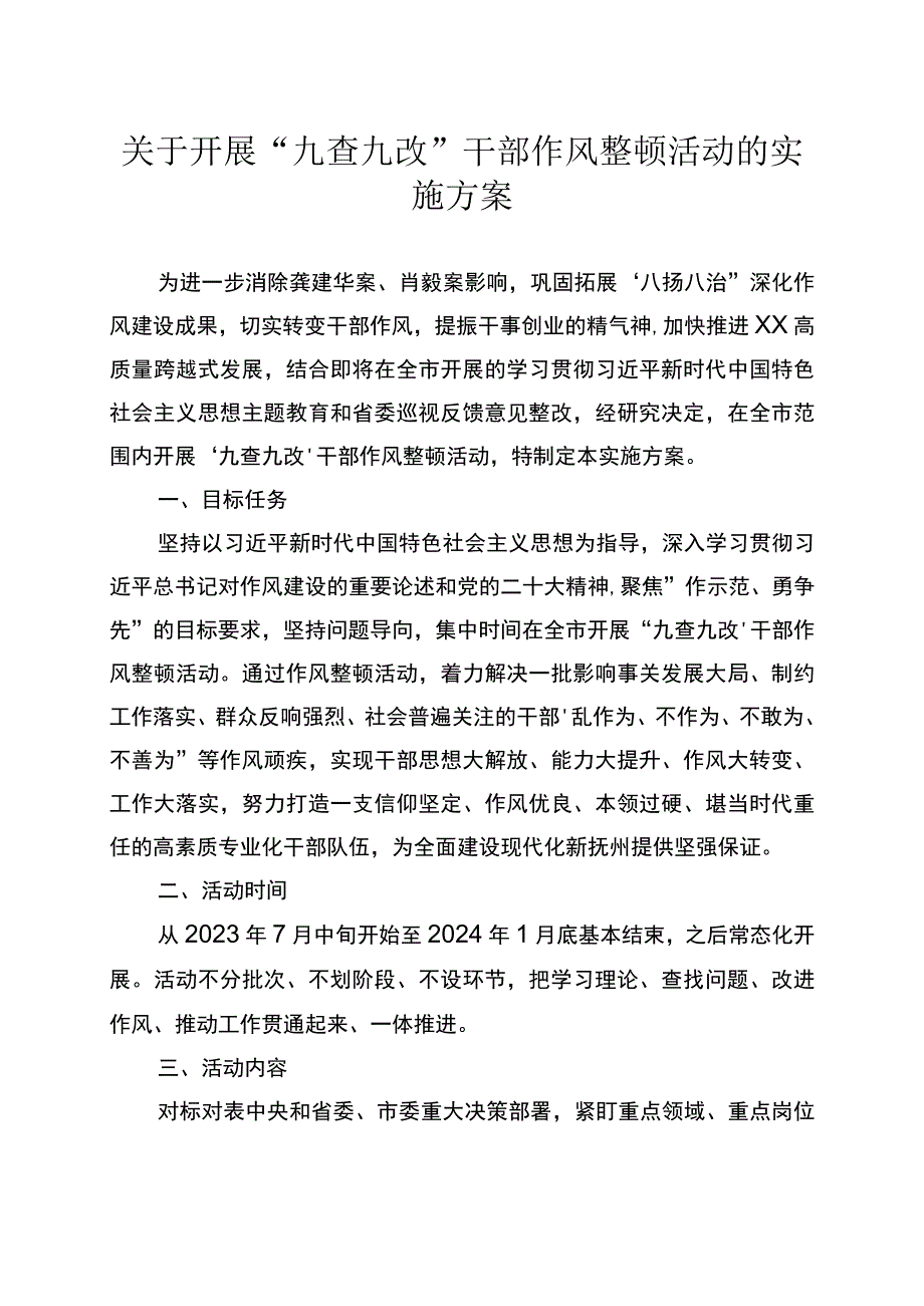 关于开展“九查九改”干部作风整顿活动的实施方案.docx_第1页