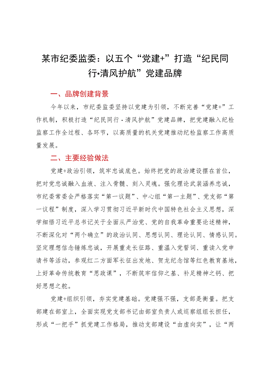 某市纪委监委：以五个党建+打造 纪民同行·清风护航党建品牌.docx_第1页