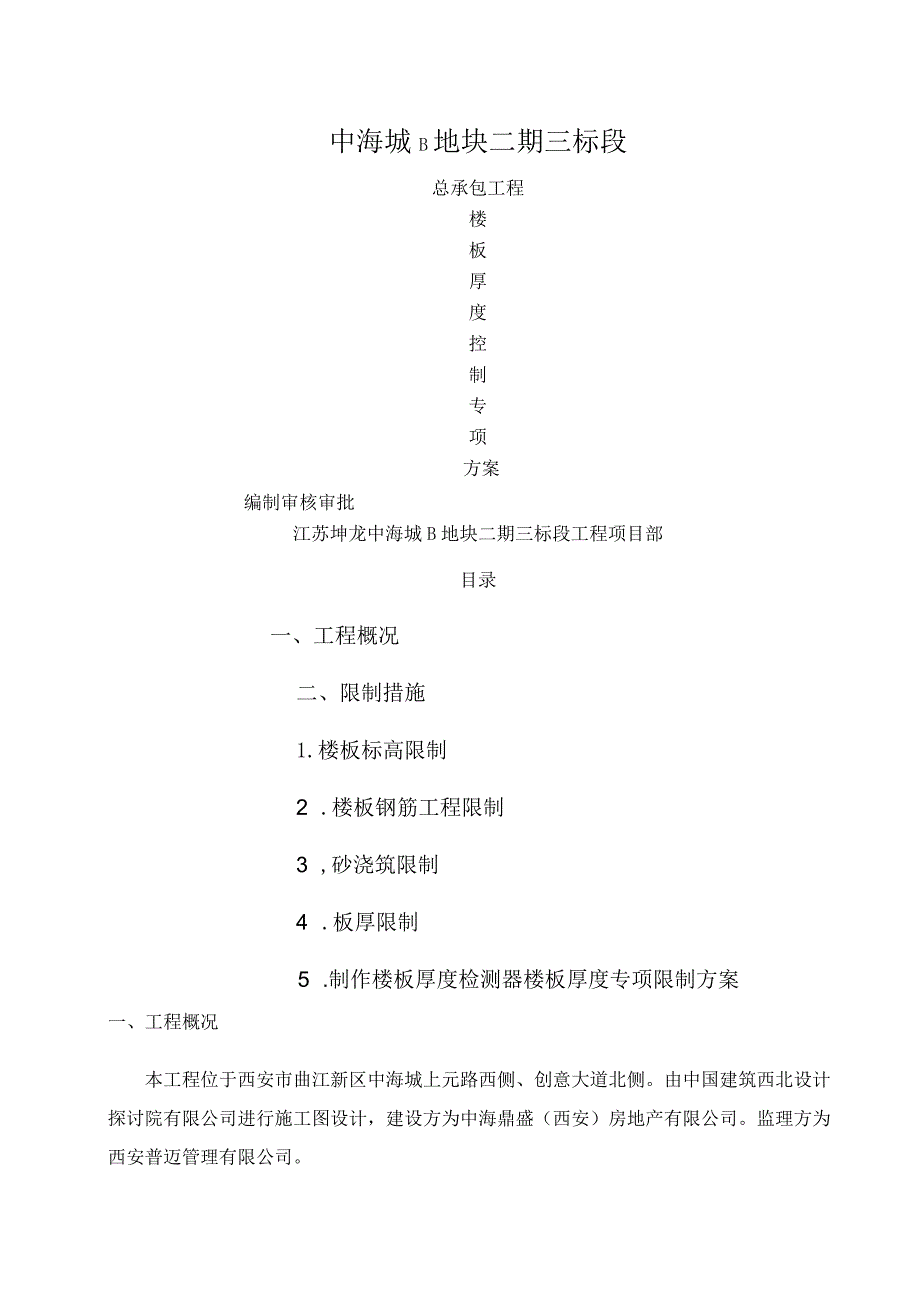 楼板厚度专项控制方案.docx_第1页