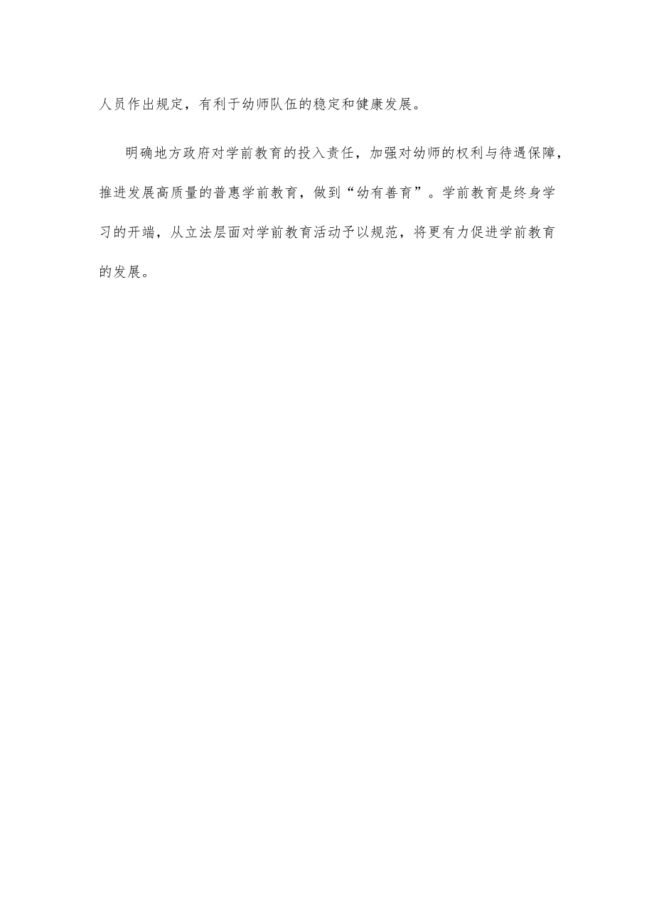 依法施行幼儿园“去小学化”感悟心得.docx_第3页